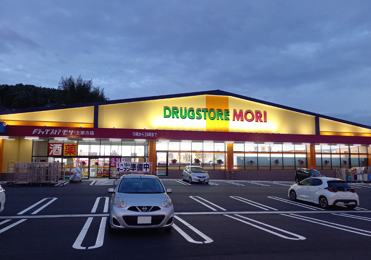 ドラッグストアモリ 上宗方店
